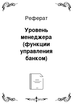 Реферат: Уровень менеджера (функции управления банком)