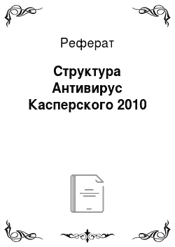 Реферат: Структура Антивирус Касперского 2010