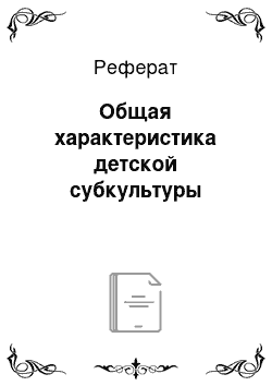 Реферат: Общая характеристика детской субкультуры