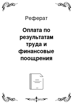 Реферат: Оплата по результатам труда и финансовые поощрения