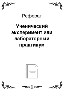 Реферат: Ученический эксперимент или лабораторный практикум