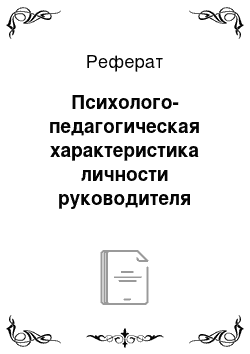 Реферат: Психолого-педагогическая характеристика личности руководителя