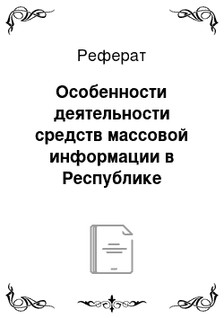 Реферат: Особенности деятельности средств массовой информации в Республике Беларусь