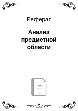 Реферат: Анализ предметной области