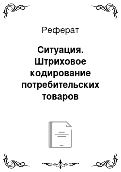 Реферат: Ситуация. Штриховое кодирование потребительских товаров