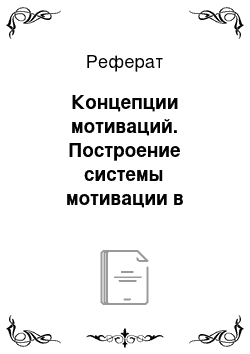 Реферат: Концепции мотиваций. Построение системы мотивации в современной организации