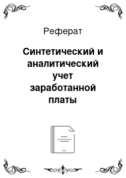 Реферат: Синтетический и аналитический учет заработанной платы