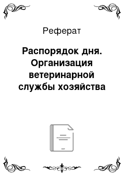 Реферат: Распорядок дня. Организация ветеринарной службы хозяйства