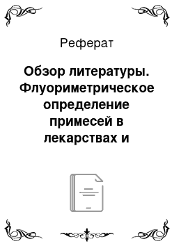 Реферат: Обзор литературы. Флуориметрическое определение примесей в лекарствах и сырье