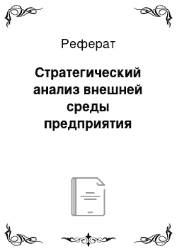 Реферат: Стратегический анализ внешней среды предприятия