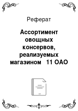 Реферат: Ассортимент овощных консервов, реализуемых магазином № 11 ОАО «Сахарторг»