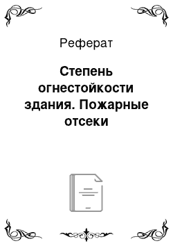 Реферат: Степень огнестойкости здания. Пожарные отсеки