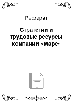 Реферат: Стратегии и трудовые ресурсы компании «Марс»