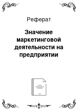 Реферат: Значение маркетинговой деятельности на предприятии