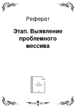 Реферат: Этап. Выявление проблемного мессива