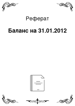 Реферат: Баланс на 31.01.2012