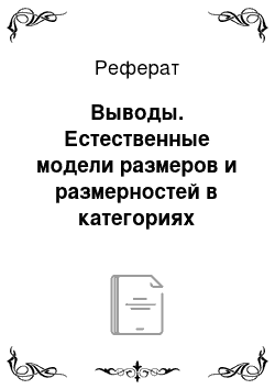 Реферат: Выводы. Естественные модели размеров и размерностей в категориях топологии