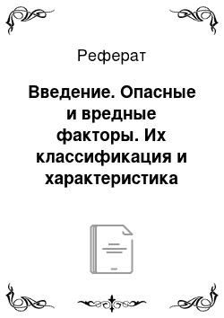 Реферат: Введение. Опасные и вредные факторы. Их классификация и характеристика