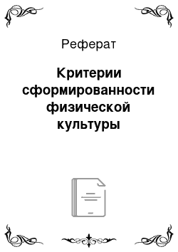 Реферат: Критерии сформированности физической культуры