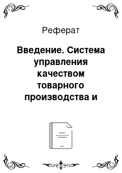 Реферат: Введение. Система управления качеством товарного производства и оценка её эффективности