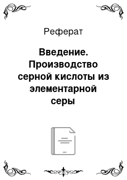 Реферат: Введение. Производство серной кислоты из элементарной серы