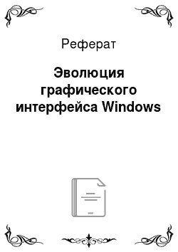 Реферат: Эволюция графического интерфейса Windows