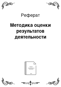 Реферат: Методика оценки результатов деятельности