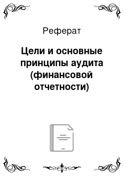 Реферат: Цели и основные принципы аудита (финансовой отчетности)