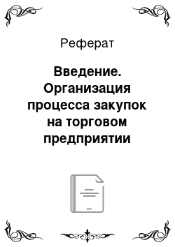 Реферат: Введение. Организация процесса закупок на торговом предприятии