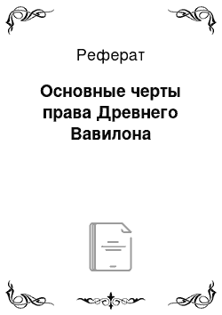 Реферат: Основные черты права Древнего Вавилона