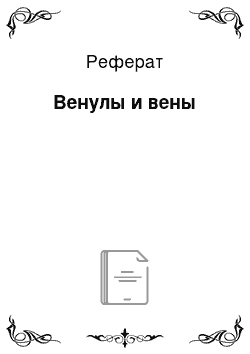 Реферат: Венулы и вены