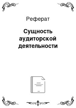 Реферат: Сущность аудиторской деятельности