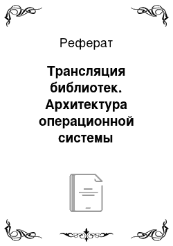 Реферат: Трансляция библиотек. Архитектура операционной системы