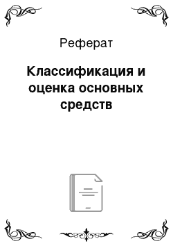 Реферат: Классификация и оценка основных средств