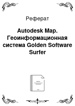 Реферат: Autodesk Map. Геоинформационная система Golden Software Surfer