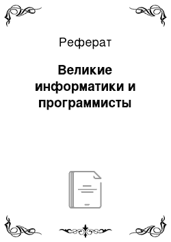 Реферат: Великие информатики и программисты