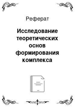 Реферат: Исследование теоретических основ формирования комплекса маркетинга