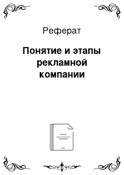 Реферат: Понятие и этапы рекламной компании