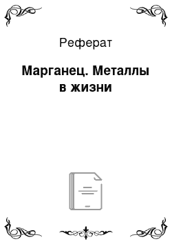 Реферат: Марганец. Металлы в жизни