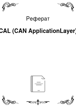 Реферат: CAL (CAN ApplicationLayer)
