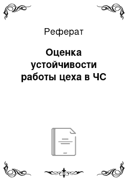 Реферат: Оценка устойчивости работы цеха в ЧС