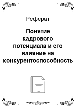 Реферат: Понятие кадрового потенциала и его влияние на конкурентоспособность организации