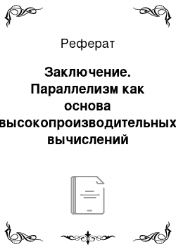 Реферат: Заключение. Параллелизм как основа высокопроизводительных вычислений