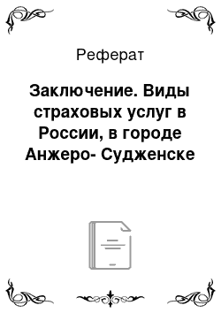 Реферат: Заключение. Виды страховых услуг в России, в городе Анжеро-Судженске