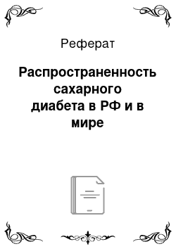 Реферат: Распространенность сахарного диабета в РФ и в мире