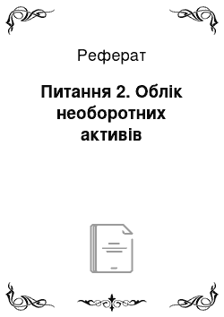 Дипломная работа: Облік і аудит амортизаційних відрахувань