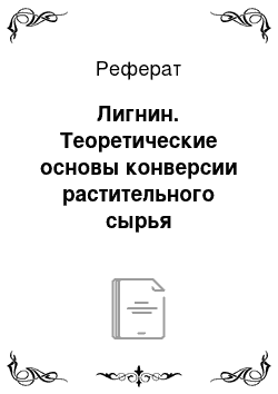 Реферат: Лигнин. Теоретические основы конверсии растительного сырья