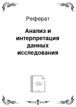 Реферат: Анализ и интерпретация данных исследования