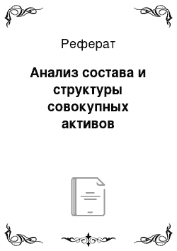 Реферат: Анализ состава и структуры совокупных активов