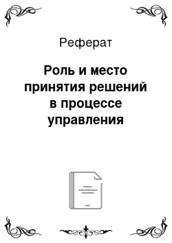 Реферат: Роль и место принятия решений в процессе управления